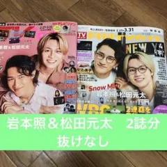 TV fun ＆月刊TVガイド　岩本照＆松田元太　抜けなし