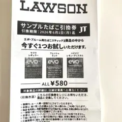 ローソンevo サンプルたばこ引換券 580円