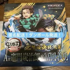 鬼滅の刃 アニプレックス オンラインくじ A賞 炭治郎＆義勇フィギュア