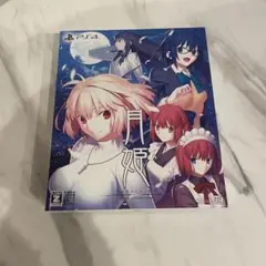 月姫 初回限定盤 ps4ソフト