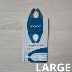 bobino Cord Wrap Large 大