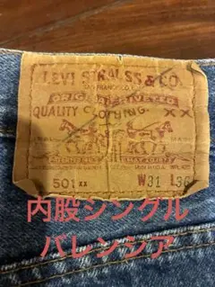Levi's501 内股シングル　赤文字　ハチマル　80s バレンシアU.S.A