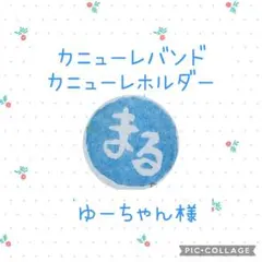 ［ゆーちゃん様］カニューレバンドオーダーページ