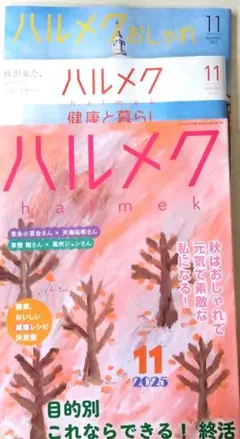 ハルメク 2025年11月号
