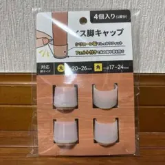 イス脚キャップ（4個入り/ 1脚分）