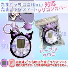 【匿名発送】S たまごっち Uni ユニ ケース カバー シリコン パープル