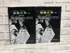 シュライバー・アトキンス無機化学 第6版 上下【2冊セット】まとめ売り