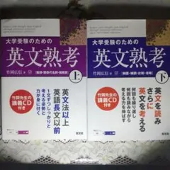 大学受験のための英文熟考 上 下 上下 ２冊セット