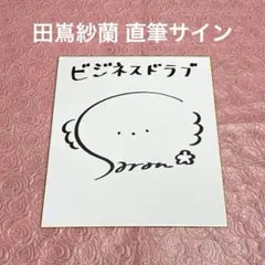 アイドルマスター　シャイニーカラーズ　シャニマス　直筆サイン色紙 アイドルマスター シャイニーカラーズ シャニマス 直筆サイン