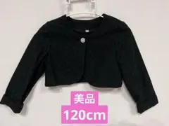 エニィファム anyFAM ボレロ　120cm　黒　ジャケット フォーマル