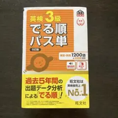 英検3級　でる順パス単（5訂版）