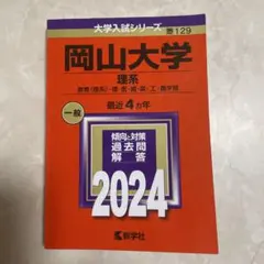 2026年最新】赤本岡山大学の人気アイテム - メルカリ