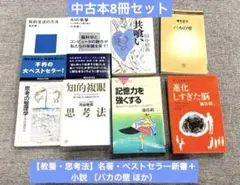 【教養・思考法】名著・ベストセラー新書＋小説 8冊セット（バカの壁 ほか）