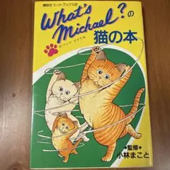 ホワッツ・マイケル？」 総集編⑤ 小林まこと - メルカリ