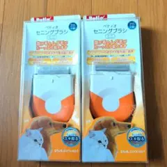 値下げ ペティオ セニングブラシ ミニ 2個セット