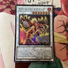 ラヴァルバル・サラマンダー　スーパー