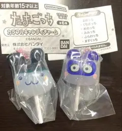 たまごっち カラフル キャンディーチャーム セット