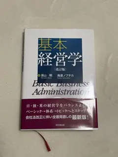 基本経営学 (改訂版)
