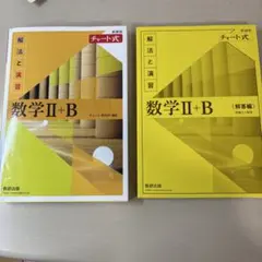 数学Ⅱ+B チャート式 解法と演習