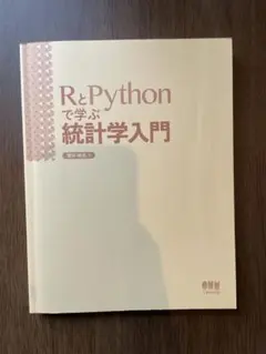 RとPythonで学ぶ統計学入門のサムネイル