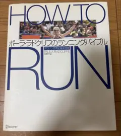 HOW TO RUN : ポーラ・ラドクリフのランニング・バイブル