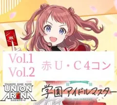 ユニオンアリーナ　学マスVol.1 Vol2 赤U.C 4コンまとめ売り