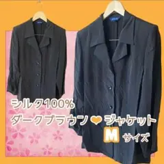 超お得　シルク100%　肌に優しい　着心地良い　ダークブラウン　ジャケット　M