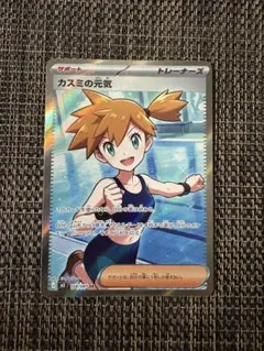 ポケモンカード カスミの元気 sar - メルカリ