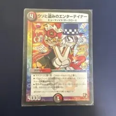 デュエマ ウソと盗みのエンターテイナー