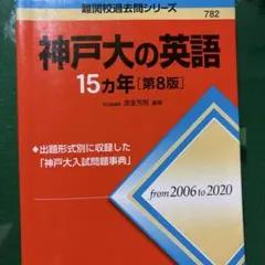 神戸大の英語15カ年 過去問 赤本 第9版 - メルカリ