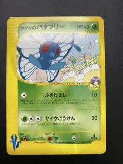 バタフリー ☆ ポケモンカードe「第1弾 基本拡張パック」 キラ 098/128