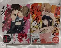 その天才様は偽装彼女に執着する 1.2巻セット