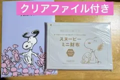 スヌーピー ミニ財布 ゼクシィ 10月号付録 クリアファイル付き