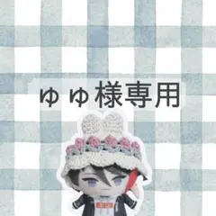 ゅゅ様専用ページ