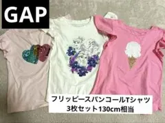 GAP★ フリッピースパンコール Tシャツ 3枚セットMサイズ130cm相当