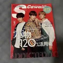 S Cawaii! 2018年5月号 BTS特集