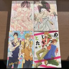 BL漫画 まとめ売り 4冊 セット⑤