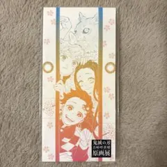 鬼滅の刃 原画展 一筆箋 【新品未開封】即購入可