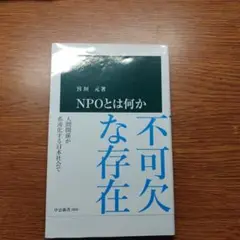 NPOとは何か 宮垣元著 2009年