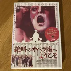絶叫のオペラ座へようこそ ('14カナダ) レンタル落ちDVD