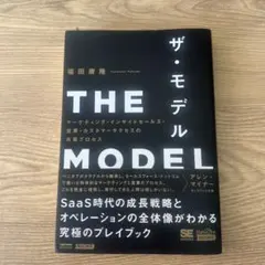 THE MODEL(MarkeZine BOOKS) マーケティング・インサイ…