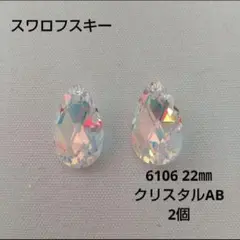 スワロフスキー 6106 クリスタルAB 22㎜