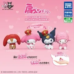 肩ズンFig. マイメロディ＆クロミ アニバーサリーコレクション 全4種コンプ