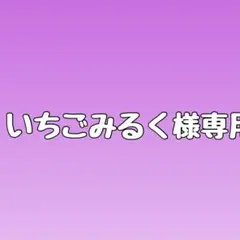 いちごみるく様専用