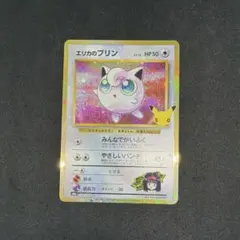 30週年 エリカのプリン 139/103