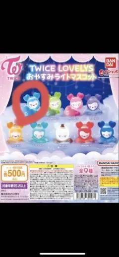 TWICE LOVELYS おやすみライトマスコット