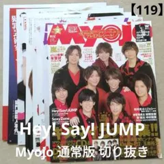 【119】Hey! Say! JUMP 切り抜き Myojo通常版 2014年