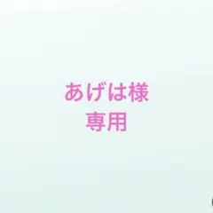 あげは様専用