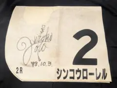 2026年最新】競馬ゼッケン 実使用の人気アイテム - メルカリ