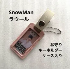 SnowMan ラウール お守りキーホルダー ケース入り